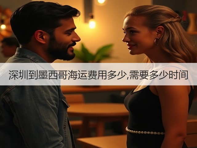 深圳到墨西哥海运费用多少,需要多少时间(图1)
