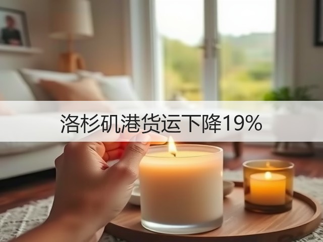 洛杉矶港货运下降19%(图2) 洛杉矶港货运下降19%(图2)