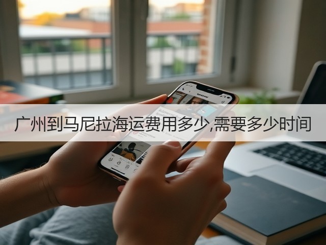 广州到马尼拉海运费用多少,需要多少时间(图2)