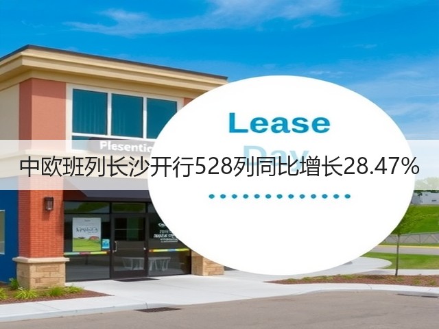 中欧班列长沙开行528列同比增长28.47%(图1) 中欧班列长沙开行528列同比增长28.47%(图1)