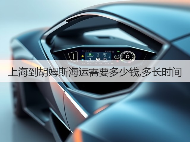 上海到胡姆斯海运需要多少钱,多长时间(图1)