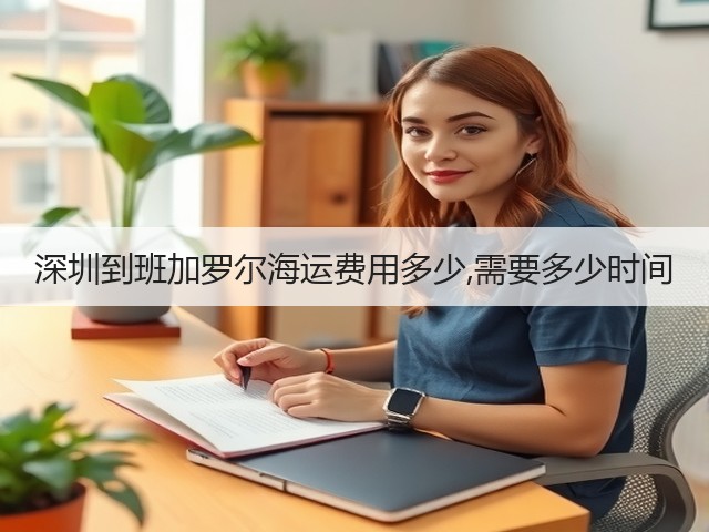 深圳到班加罗尔海运费用多少,需要多少时间(图1)