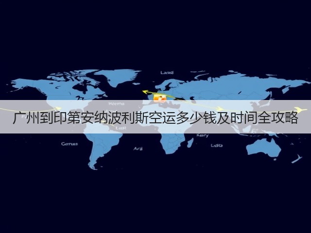 广州到印第安纳波利斯空运多少钱及时间全攻略(图2)