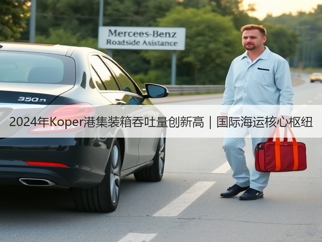 2024年Koper港集装箱吞吐量创新高｜国际海运核心枢纽(图2)