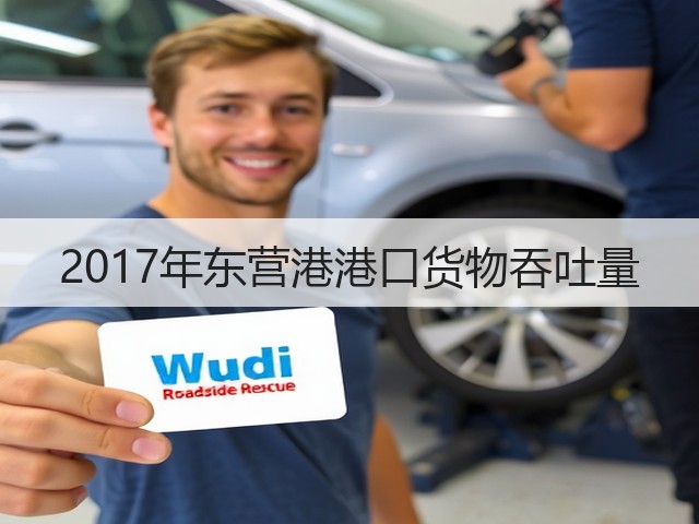 2017年东营港港口货物吞吐量(图1) 2017年东营港港口货物吞吐量(图1)