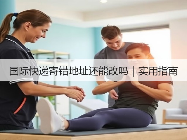 国际快递寄错地址还能改吗|实用指南(图1) 国际快递寄错地址还能改吗|实用指南(图1)
