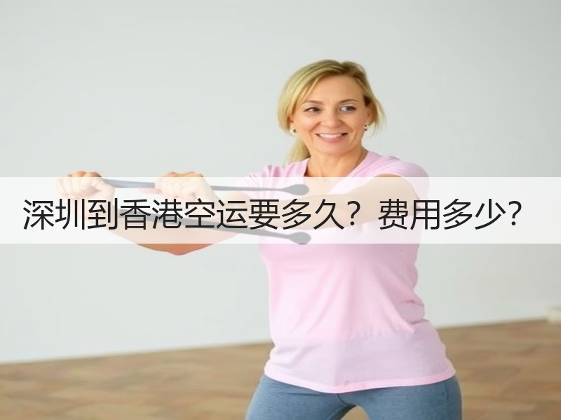 深圳到香港空运要多久？费用多少？