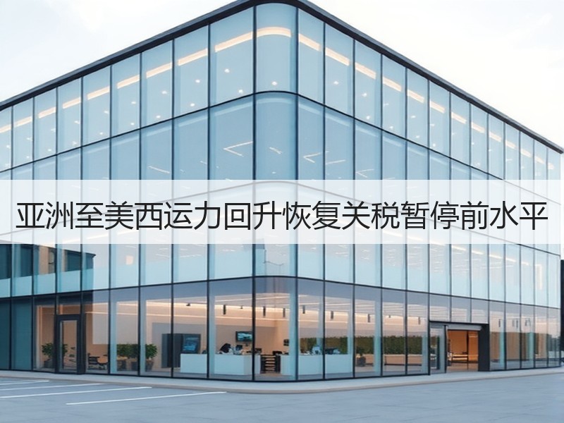 亚洲至美西运力回升恢复关税暂停前水平