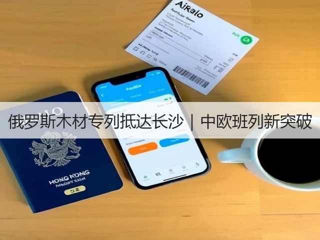 俄罗斯木材专列抵达长沙｜中欧班列新突破(图2)