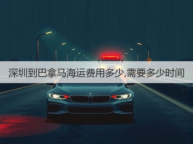 深圳到巴拿马海运费用多少,需要多少时间(图1)