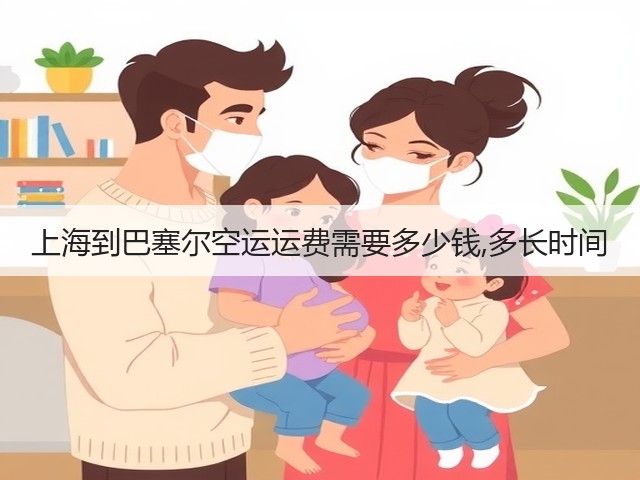 上海到巴塞尔空运运费需要多少钱,多长时间(图3)