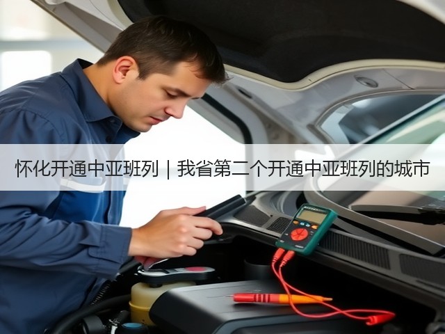 怀化开通中亚班列｜我省第二个开通中亚班列的城市(图2)