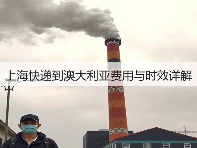 上海快递到澳大利亚费用与时效详解(图3)