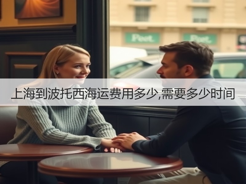 上海到波托西海运费用多少,需要多少时间