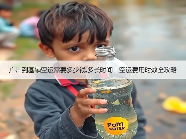 广州到基辅空运需要多少钱,多长时间｜空运费用时效全攻略(图1)