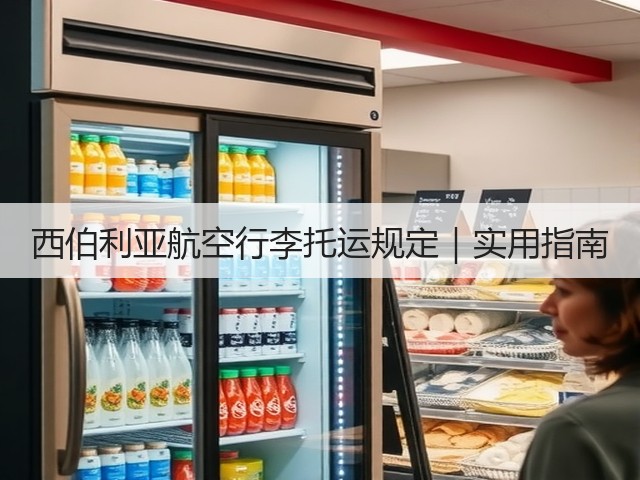 西伯利亚航空行李托运规定｜实用指南(图2)