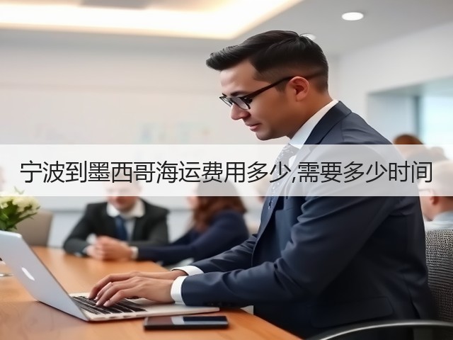 宁波到墨西哥海运费用多少,需要多少时间(图3)