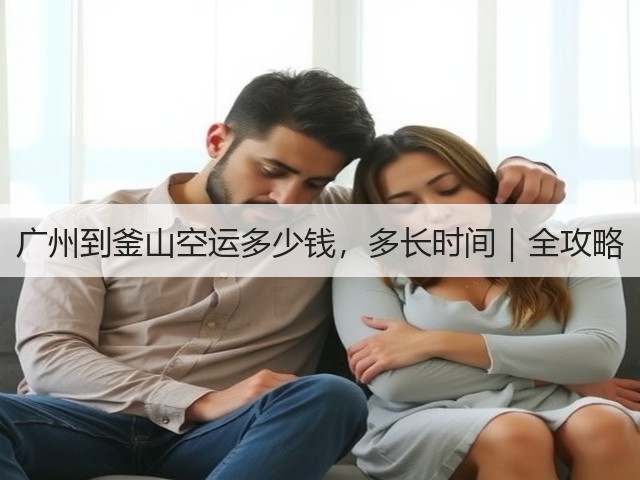 广州到釜山空运多少钱，多长时间｜全攻略(图2)