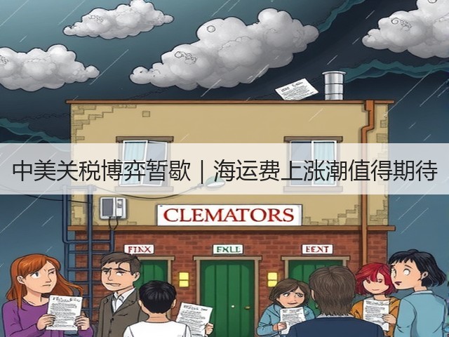 中美关税博弈暂歇｜海运费上涨潮值得期待(图3)