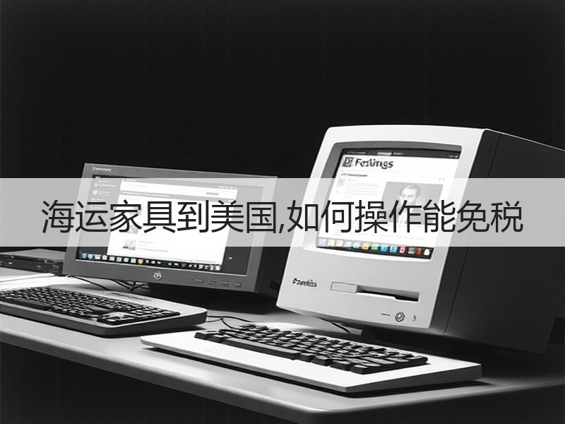 海运家具到美国,如何操作能免税
