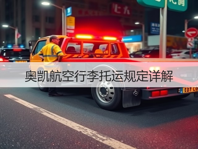 奥凯航空行李托运规定详解(图2) 奥凯航空行李托运规定详解(图2)