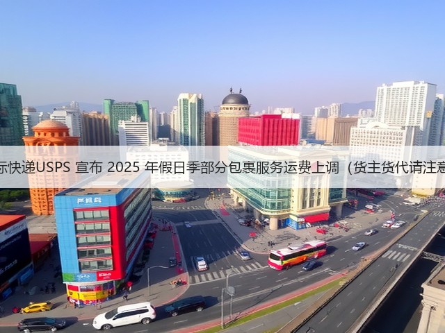 国际快递USPS 宣布 2025 年假日季部分包裹服务运费上调（货主货代请注意）(图2)