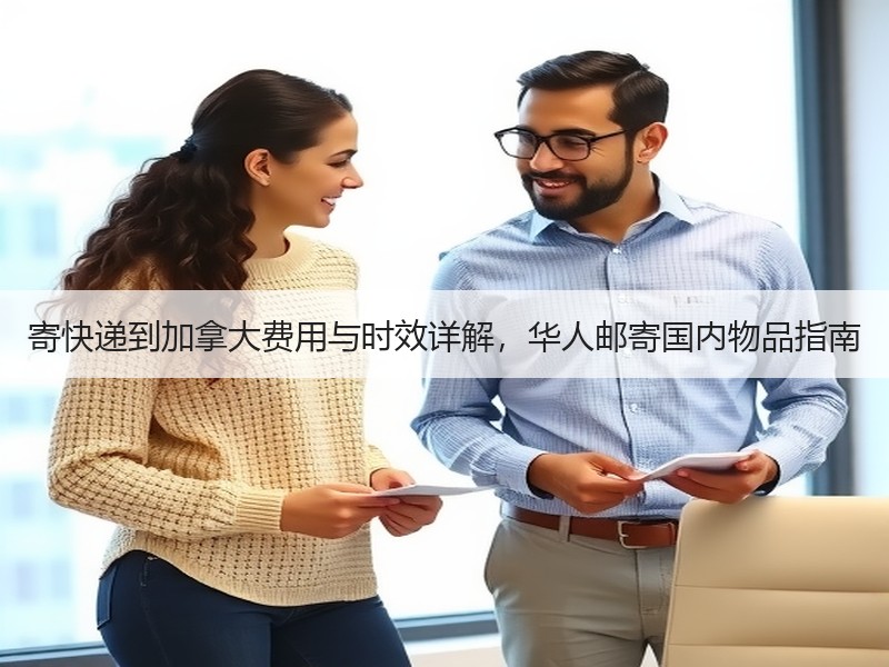 寄快递到加拿大费用与时效详解，华人邮寄国内物品指南