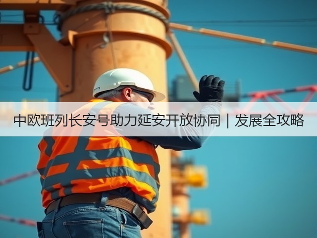 中欧班列长安号助力延安开放协同|发展全攻略(图3) 中欧班列长安号助力延安开放协同|发展全攻略(图3)