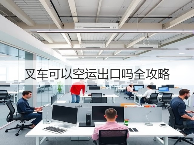 叉车可以空运出口吗全攻略(图1) 叉车可以空运出口吗全攻略(图1)