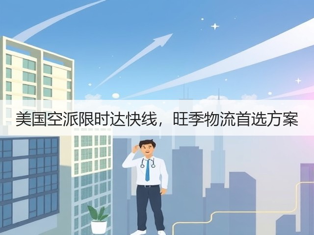 美国空派限时达快线，旺季物流首选方案(图1)