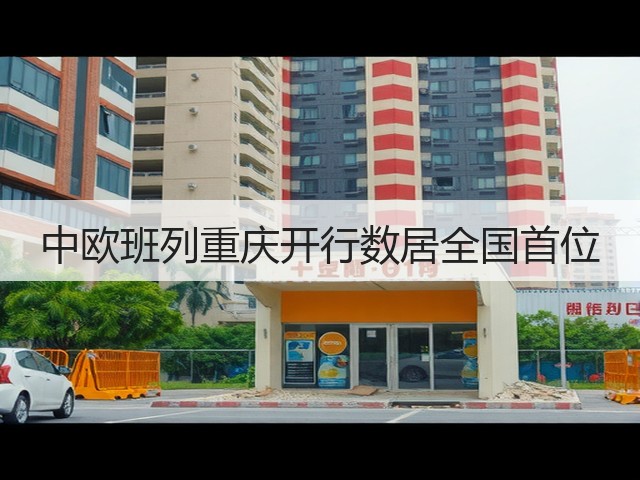中欧班列重庆开行数居全国首位(图2)
