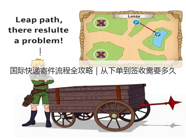 国际快递寄件流程全攻略｜从下单到签收需要多久(图2)