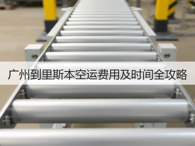 广州到里斯本空运费用及时间全攻略