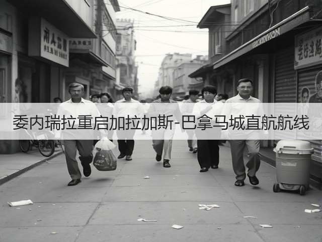 委内瑞拉重启加拉加斯-巴拿马城直航航线(图2)