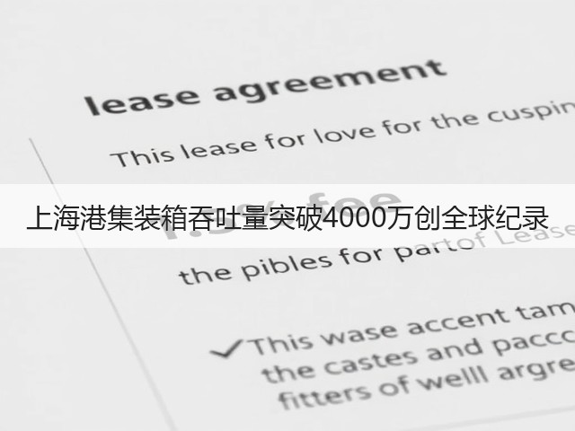 上海港集装箱吞吐量突破4000万创全球纪录(图1)