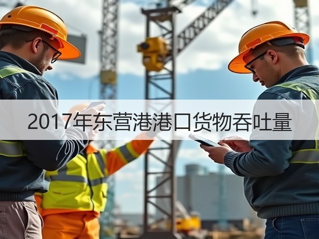 2017年东营港港口货物吞吐量(图3)
