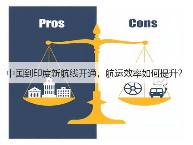 中国到印度新航线开通，航运效率如何提升？(图3)