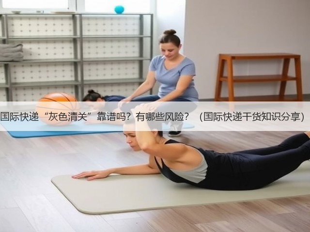 国际快递“灰色清关”靠谱吗？有哪些风险？（国际快递干货知识分享）(图2)