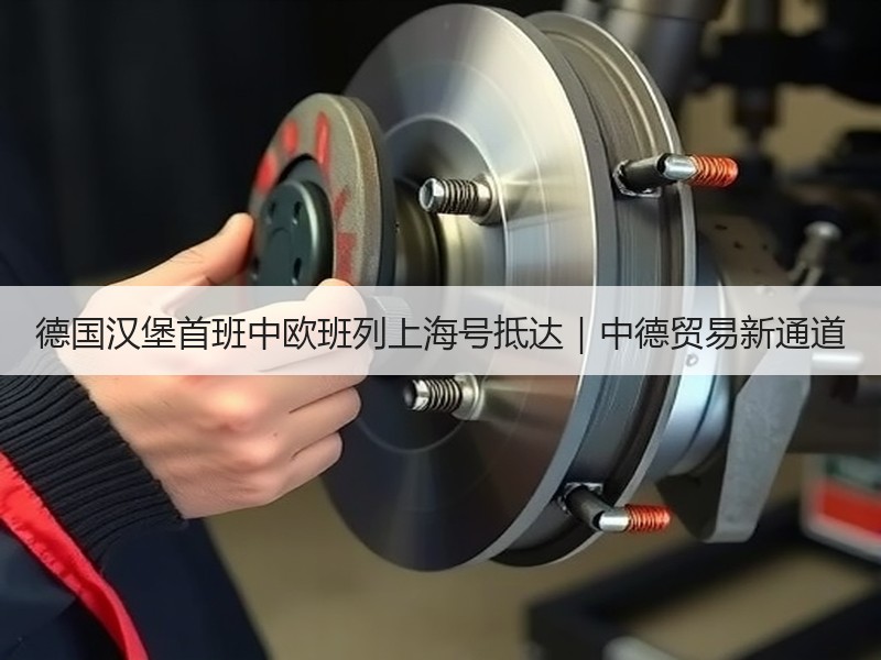 德国汉堡首班中欧班列上海号抵达｜中德贸易新通道