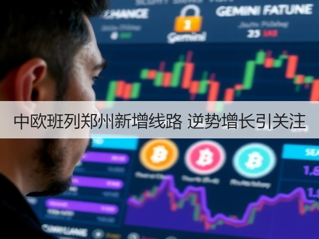 中欧班列郑州新增线路 逆势增长引关注(图1)