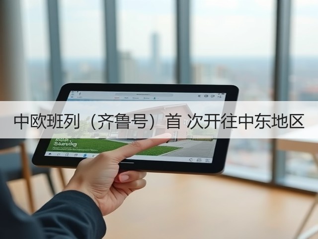 中欧班列(齐鲁号)首 次开往中东地区(图2) 中欧班列(齐鲁号)首 次开往中东地区(图2)