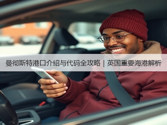 曼彻斯特港口介绍与代码全攻略｜英国重要海港解析(图3)