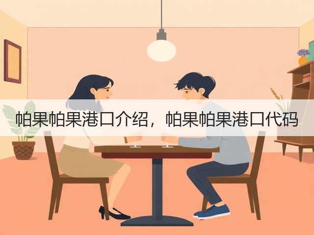 帕果帕果港口介绍,帕果帕果港口代码(图2) 帕果帕果港口介绍,帕果帕果港口代码(图2)