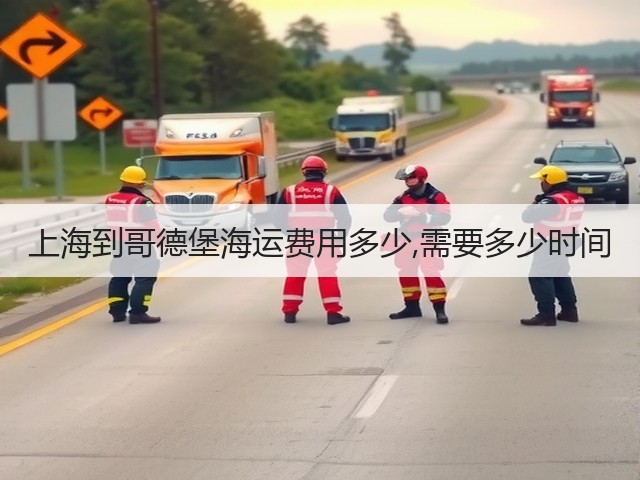 上海到哥德堡海运费用多少,需要多少时间(图2) 上海到哥德堡海运费用多少,需要多少时间(图2)