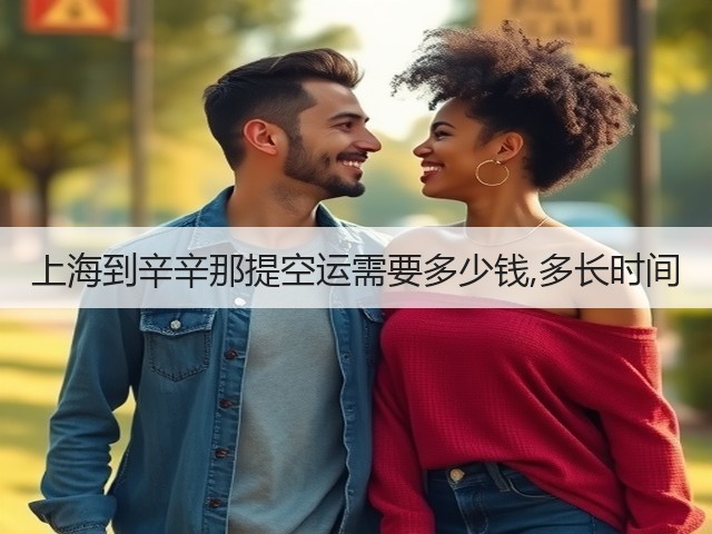 上海到辛辛那提空运需要多少钱,多长时间(图2) 上海到辛辛那提空运需要多少钱,多长时间(图2)