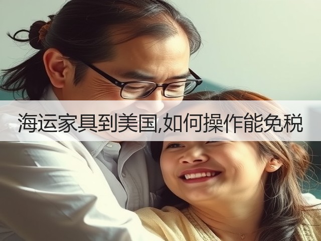 海运家具到美国,如何操作能免税(图1) 海运家具到美国,如何操作能免税(图1)