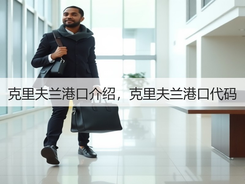 克里夫兰港口介绍，克里夫兰港口代码