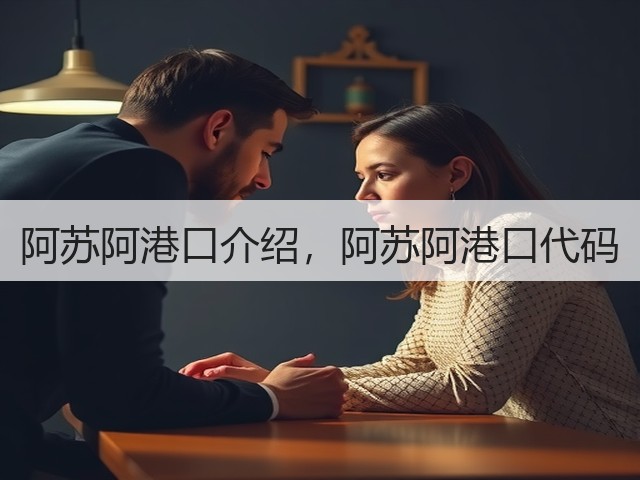 阿苏阿港口介绍,阿苏阿港口代码(图1) 阿苏阿港口介绍,阿苏阿港口代码(图1)