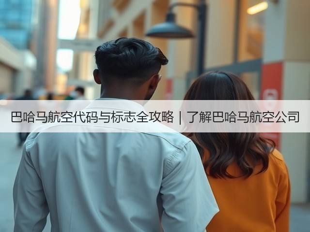 巴哈马航空代码与标志全攻略｜了解巴哈马航空公司(图1)