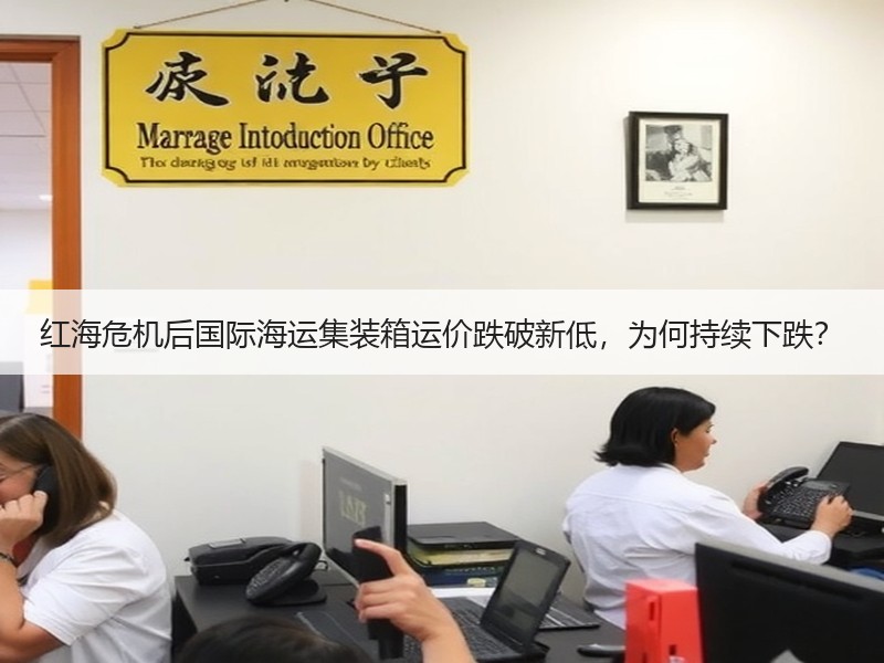 红海危机后国际海运集装箱运价跌破新低,为何持续下跌? 红海危机后国际海运集装箱运价跌破新低,为何持续下跌?